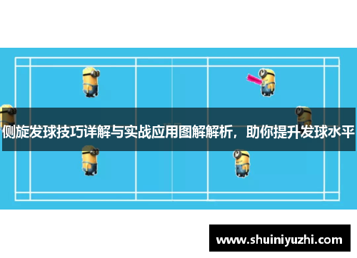 侧旋发球技巧详解与实战应用图解解析，助你提升发球水平