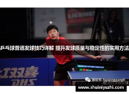 乒乓球普通发球技巧详解 提升发球质量与稳定性的实用方法