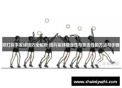 双打反手发球技巧全解析 提升发球稳定性与攻击性的方法与步骤