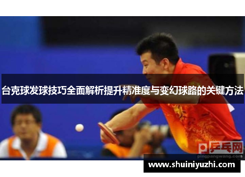 台克球发球技巧全面解析提升精准度与变幻球路的关键方法