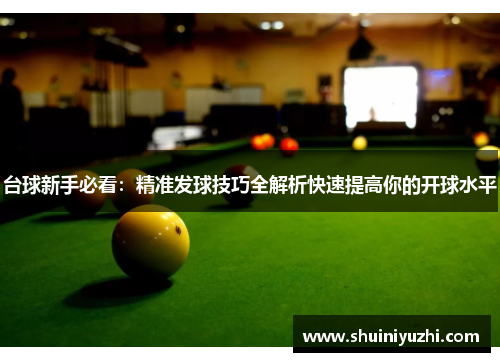 台球新手必看：精准发球技巧全解析快速提高你的开球水平