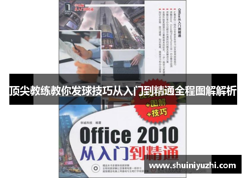 顶尖教练教你发球技巧从入门到精通全程图解解析