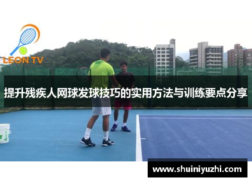 提升残疾人网球发球技巧的实用方法与训练要点分享