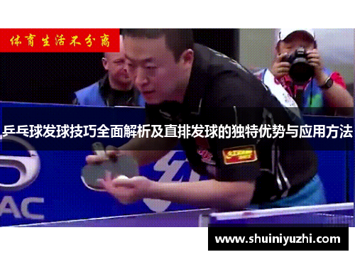 乒乓球发球技巧全面解析及直排发球的独特优势与应用方法