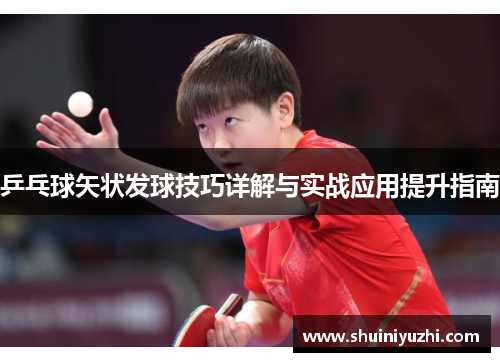 乒乓球矢状发球技巧详解与实战应用提升指南