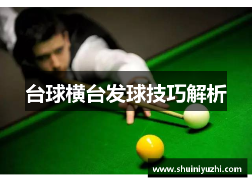 台球横台发球技巧解析