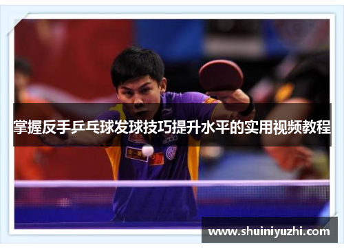 掌握反手乒乓球发球技巧提升水平的实用视频教程