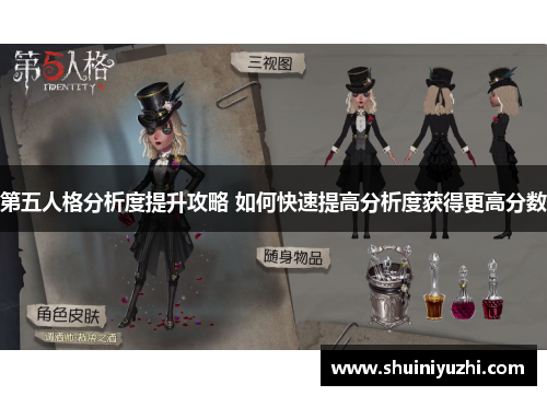第五人格分析度提升攻略 如何快速提高分析度获得更高分数