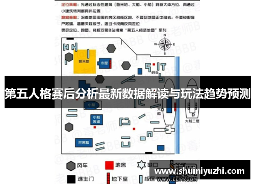 第五人格赛后分析最新数据解读与玩法趋势预测