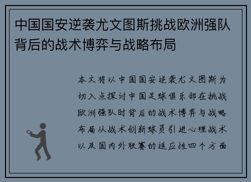 中国国安逆袭尤文图斯挑战欧洲强队背后的战术博弈与战略布局
