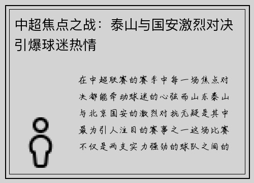 中超焦点之战：泰山与国安激烈对决引爆球迷热情
