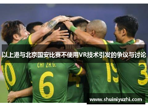 以上港与北京国安比赛不使用VR技术引发的争议与讨论