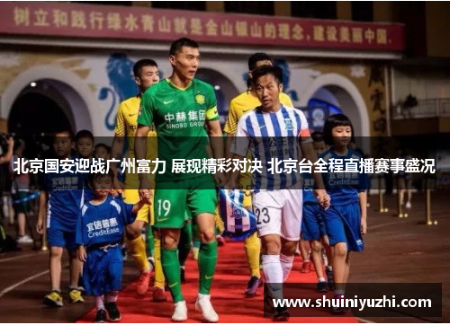 北京国安迎战广州富力 展现精彩对决 北京台全程直播赛事盛况