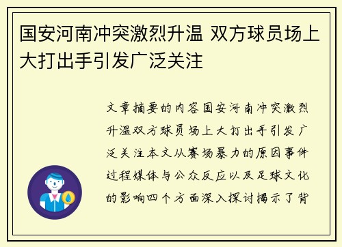 国安河南冲突激烈升温 双方球员场上大打出手引发广泛关注