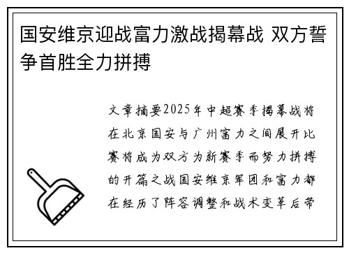 国安维京迎战富力激战揭幕战 双方誓争首胜全力拼搏