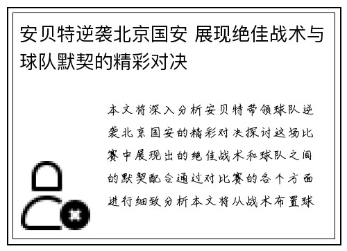 安贝特逆袭北京国安 展现绝佳战术与球队默契的精彩对决