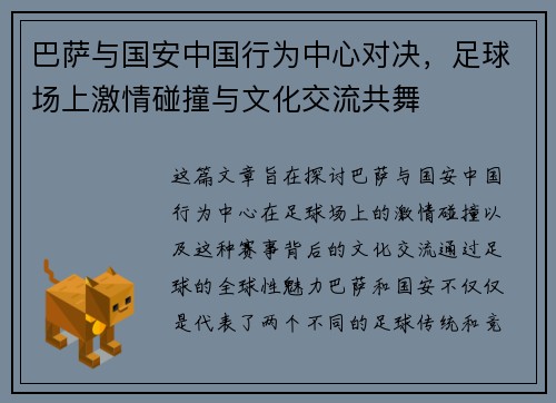 巴萨与国安中国行为中心对决，足球场上激情碰撞与文化交流共舞