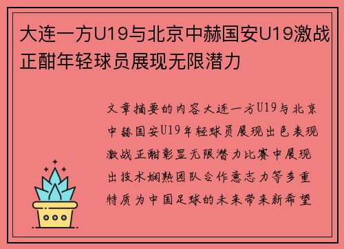 大连一方U19与北京中赫国安U19激战正酣年轻球员展现无限潜力