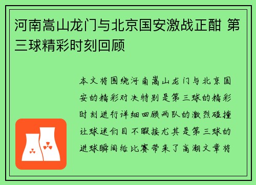 河南嵩山龙门与北京国安激战正酣 第三球精彩时刻回顾