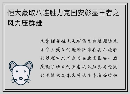 恒大豪取八连胜力克国安彰显王者之风力压群雄