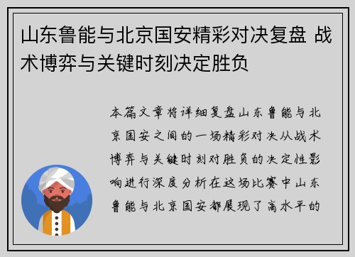 山东鲁能与北京国安精彩对决复盘 战术博弈与关键时刻决定胜负