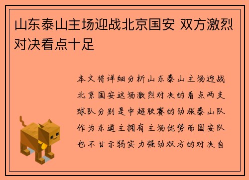 山东泰山主场迎战北京国安 双方激烈对决看点十足