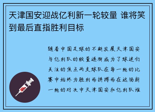 天津国安迎战亿利新一轮较量 谁将笑到最后直指胜利目标