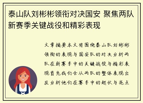 泰山队刘彬彬领衔对决国安 聚焦两队新赛季关键战役和精彩表现