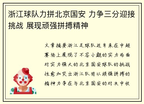 浙江球队力拼北京国安 力争三分迎接挑战 展现顽强拼搏精神