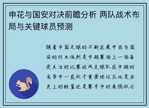 申花与国安对决前瞻分析 两队战术布局与关键球员预测