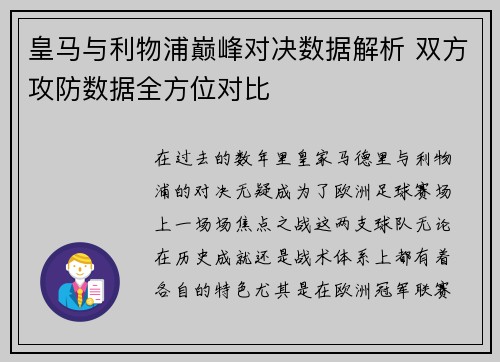 皇马与利物浦巅峰对决数据解析 双方攻防数据全方位对比