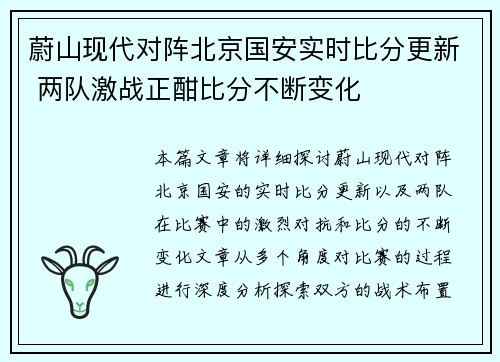 蔚山现代对阵北京国安实时比分更新 两队激战正酣比分不断变化