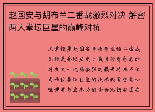 赵国安与胡布兰二番战激烈对决 解密两大拳坛巨星的巅峰对抗