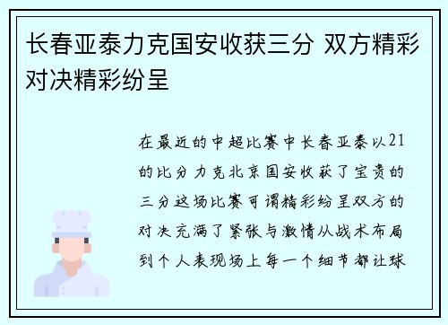 长春亚泰力克国安收获三分 双方精彩对决精彩纷呈