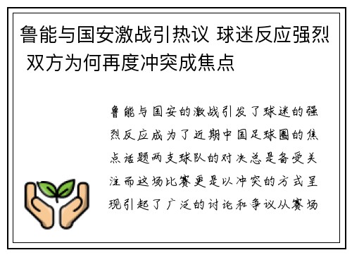 鲁能与国安激战引热议 球迷反应强烈 双方为何再度冲突成焦点