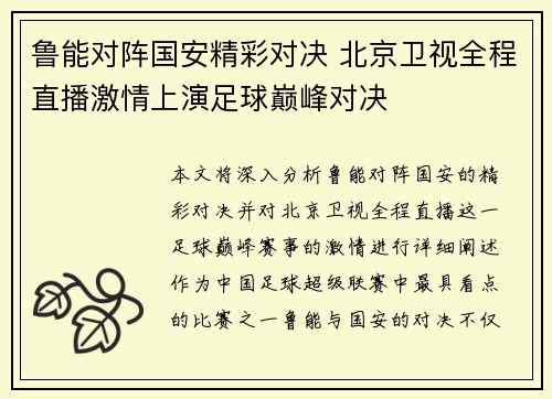 鲁能对阵国安精彩对决 北京卫视全程直播激情上演足球巅峰对决