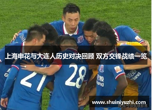 上海申花与大连人历史对决回顾 双方交锋战绩一览