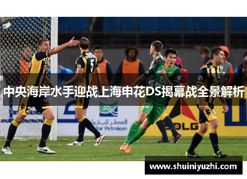 中央海岸水手迎战上海申花DS揭幕战全景解析