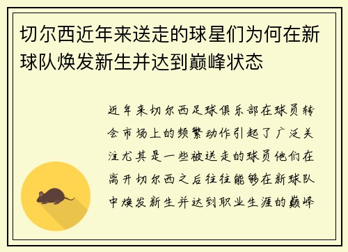 切尔西近年来送走的球星们为何在新球队焕发新生并达到巅峰状态