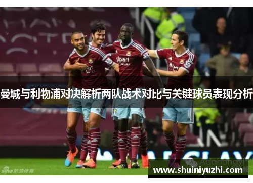 曼城与利物浦对决解析两队战术对比与关键球员表现分析