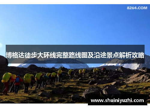 博格达徒步大环线完整路线图及沿途景点解析攻略