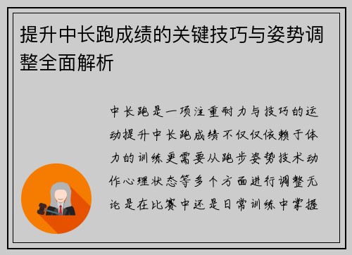 提升中长跑成绩的关键技巧与姿势调整全面解析