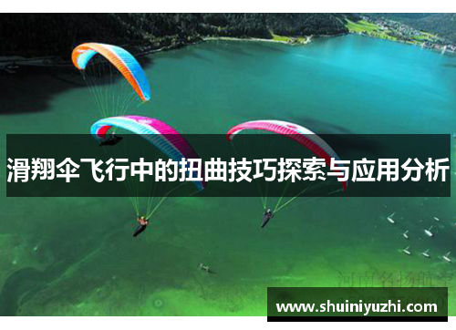 滑翔伞飞行中的扭曲技巧探索与应用分析