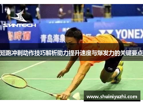 短跑冲刺动作技巧解析助力提升速度与爆发力的关键要点